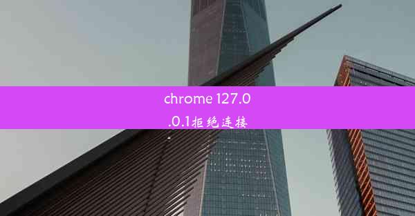 chrome 127.0.0.1拒绝连接