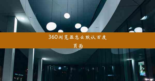 360浏览器怎么默认百度页面