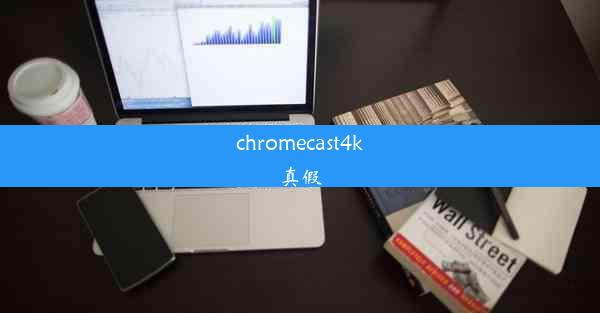 chromecast4k真假