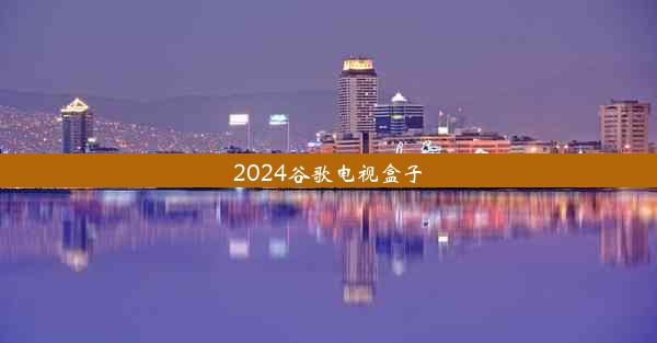 2024谷歌电视盒子