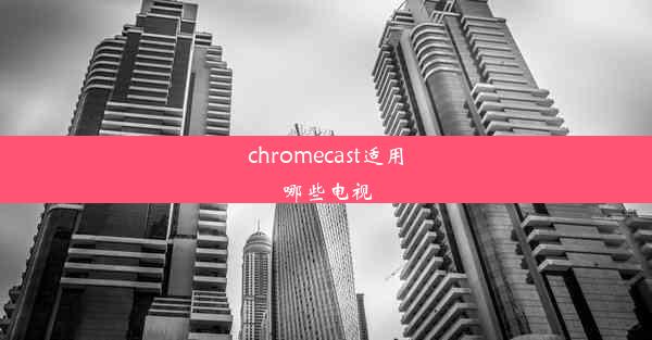 chromecast适用哪些电视