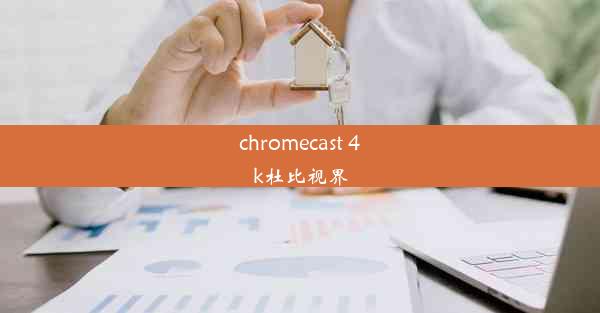 chromecast 4k杜比视界