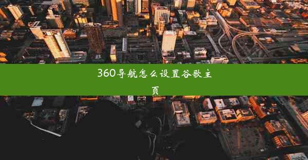 360导航怎么设置谷歌主页