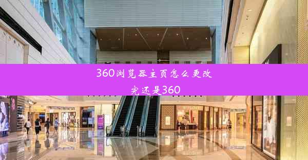 360浏览器主页怎么更改完还是360