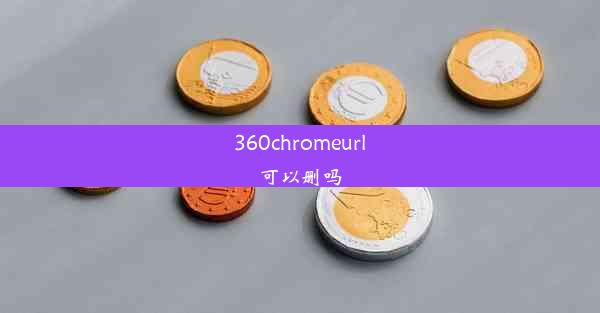 360chromeurl可以删吗