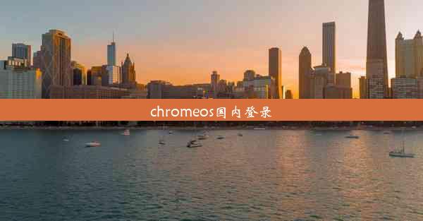 chromeos国内登录