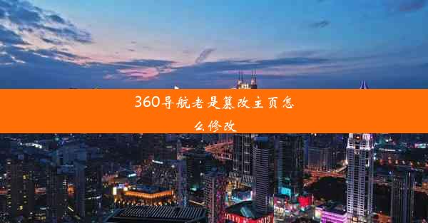 360导航老是篡改主页怎么修改