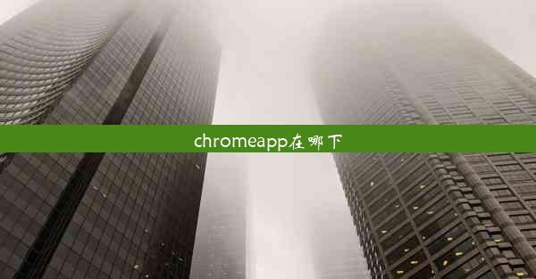 chromeapp在哪下