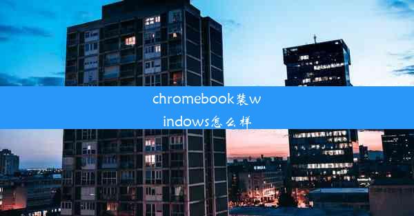 chromebook装windows怎么样