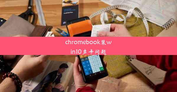 chromebook装win10声卡问题