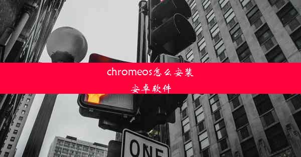 chromeos怎么安装安卓软件