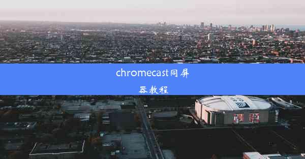 chromecast同屏器教程