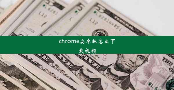 chrome安卓版怎么下载视频