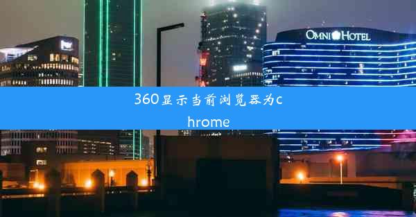 360显示当前浏览器为chrome