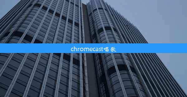 chromecast唱歌