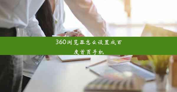 360浏览器怎么设置成百度首页手机