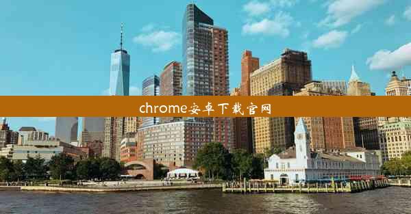 chrome安卓下载官网