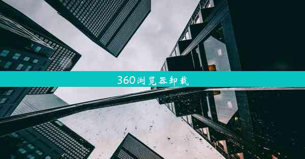 360浏览器卸载