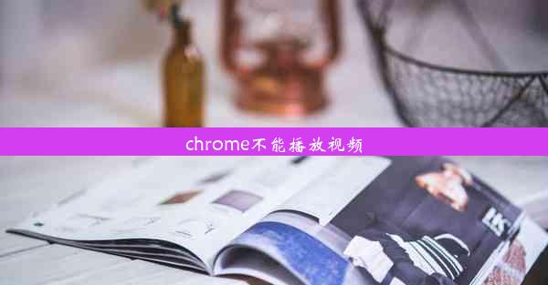 chrome不能播放视频