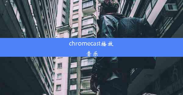 chromecast播放音乐