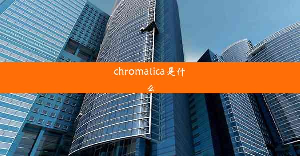 chromatica是什么