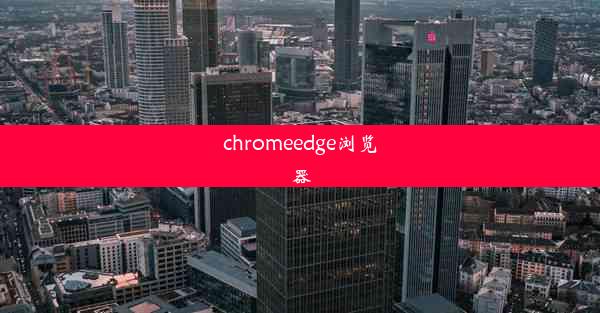 chromeedge浏览器