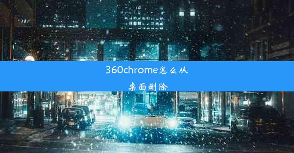 360chrome怎么从桌面删除