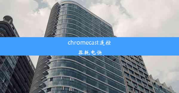 chromecast遥控器耗电快