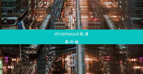 chromecast投屏器价格