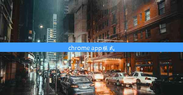 chrome app模式