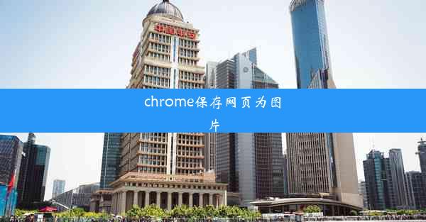 chrome保存网页为图片