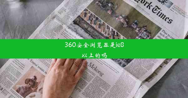 360安全浏览器是ie8以上的吗