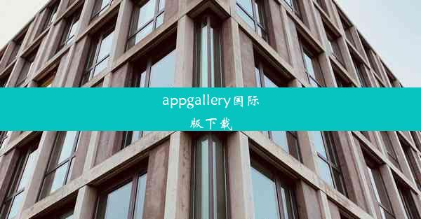 appgallery国际版下载