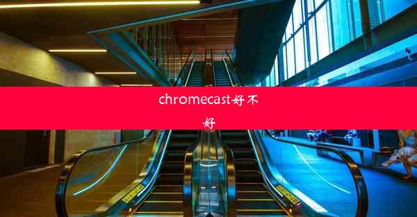 chromecast好不好