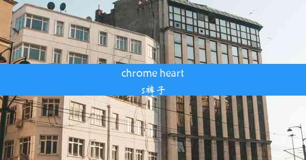 chrome hearts裤子