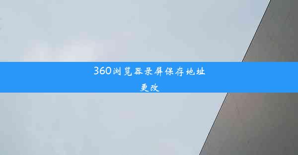 360浏览器录屏保存地址更改