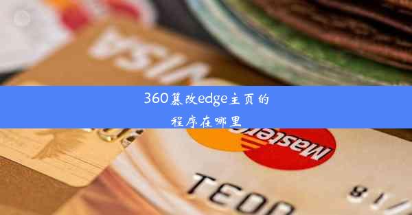 360篡改edge主页的程序在哪里