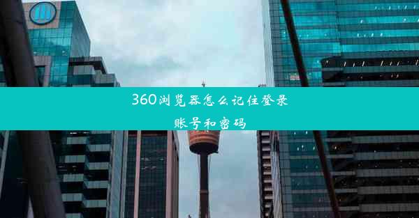 360浏览器怎么记住登录账号和密码