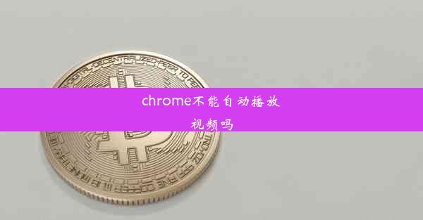 chrome不能自动播放视频吗