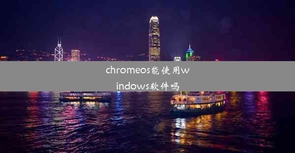 chromeos能使用windows软件吗