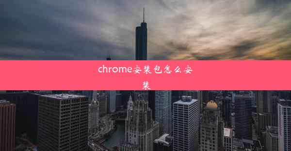 chrome安装包怎么安装