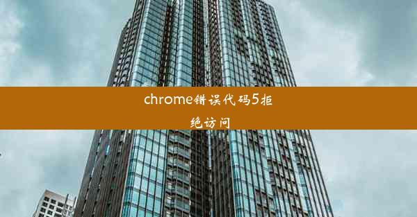 chrome错误代码5拒绝访问