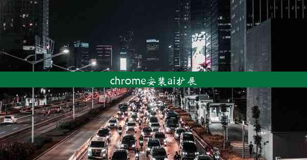 chrome安装ai扩展