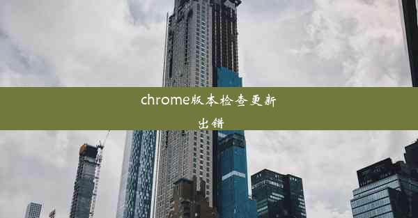 chrome版本检查更新出错