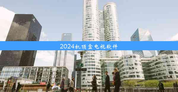 2024机顶盒电视软件