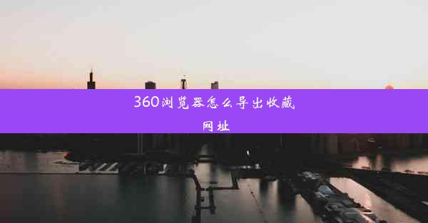 360浏览器怎么导出收藏网址