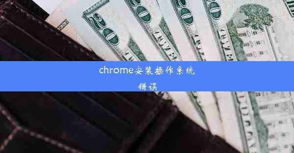 chrome安装操作系统错误