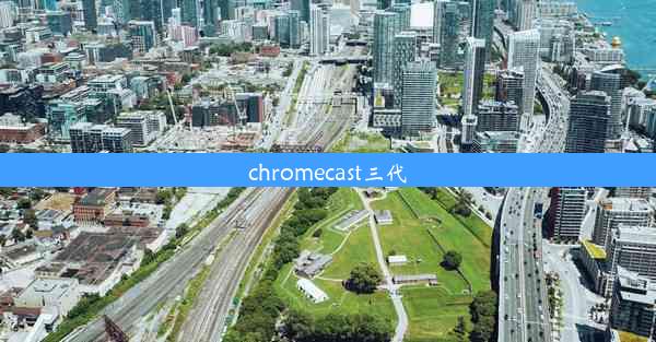 chromecast三代