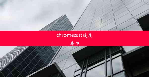 chromecast连接奈飞