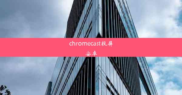 chromecast投屏安卓